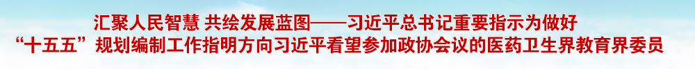 匯聚人民智慧 共繪發展藍圖——習近平總書記重要指示為做好“十五五”規劃編制工作指明方向