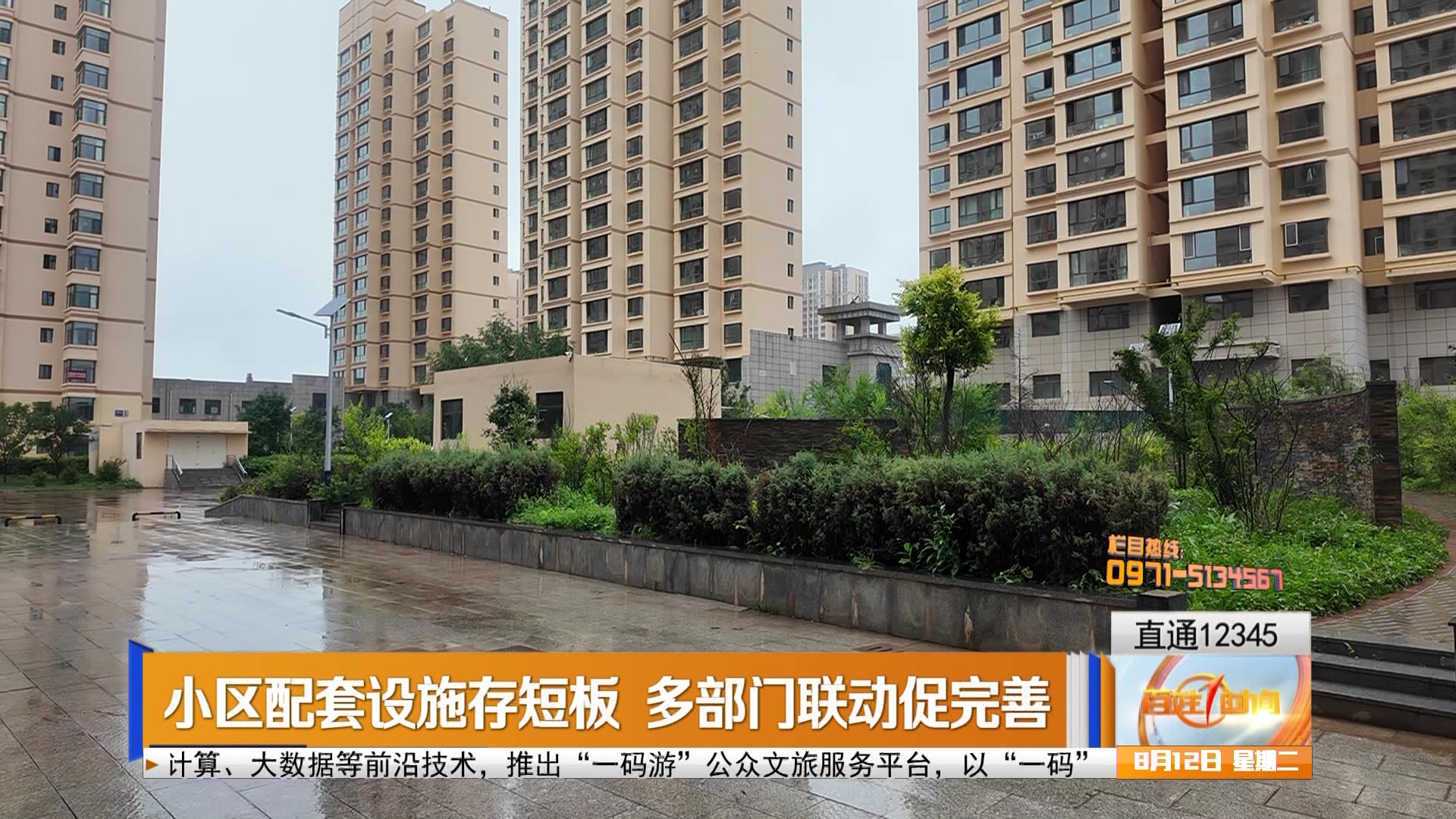 【直通12345】小区配套设施存短板 多部门联动促完善