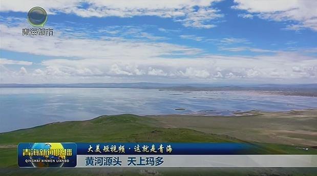 【大美短視頻·這就是青?！奎S河源頭 天上瑪多
