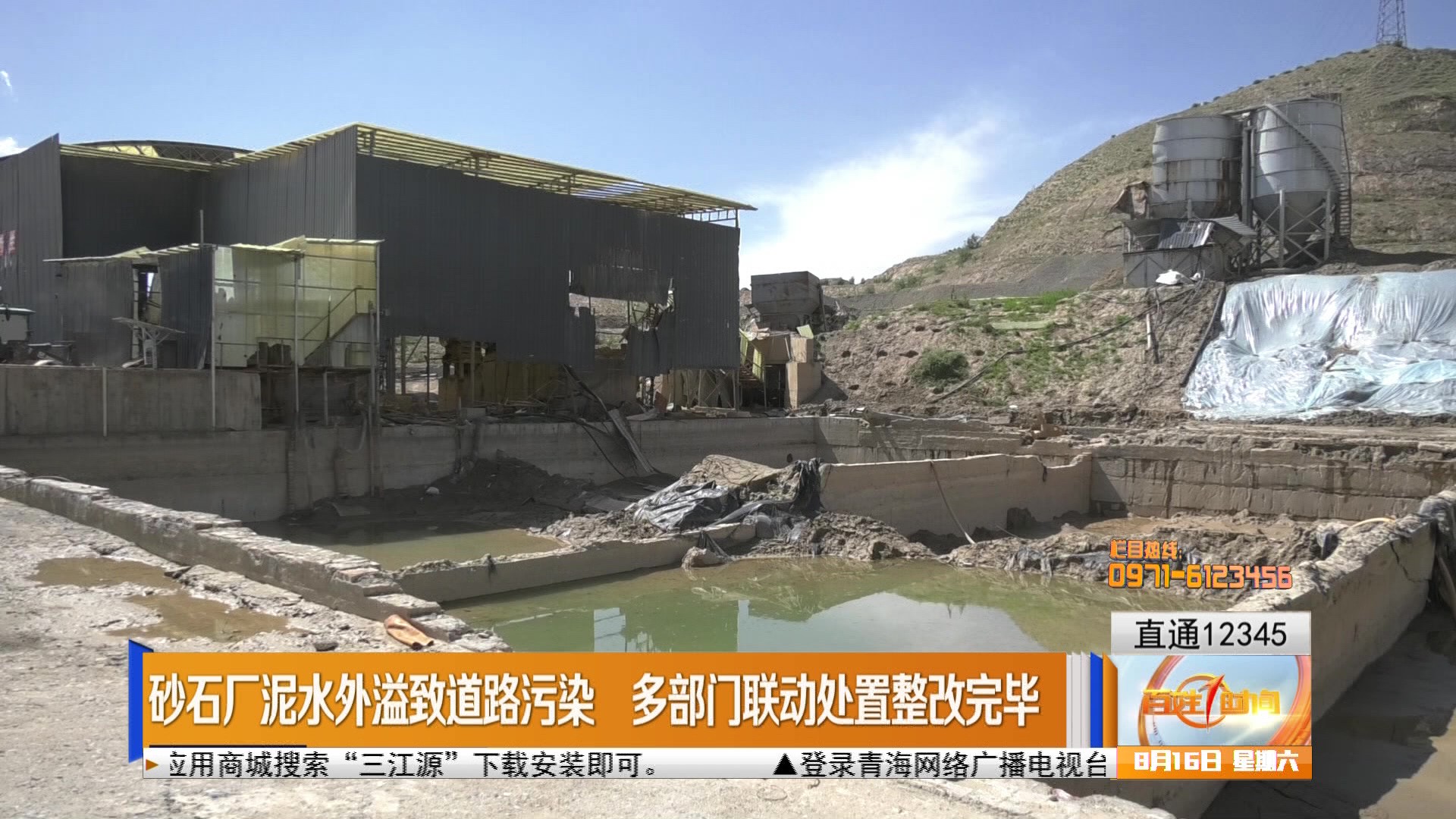 【直通12345】砂石厂泥水外溢致道路污染 多部门联动处置整改完毕