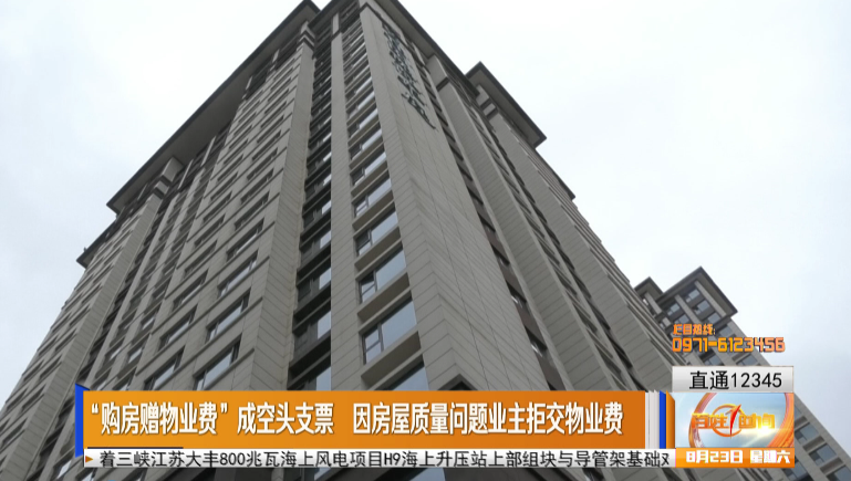 【直通12345】“购房赠物业费”成空头支票 因房屋质量问题业主拒交物业费