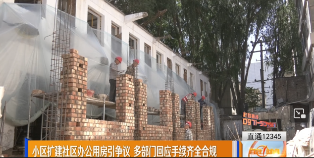 【直通12345】小區(qū)擴建社區(qū)辦公用房引爭議 多部門回應(yīng)手續(xù)齊全合規(guī)