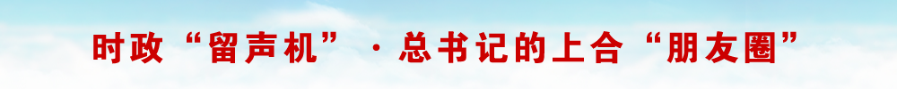 时政“留声机”·总书记的上合“朋友圈”