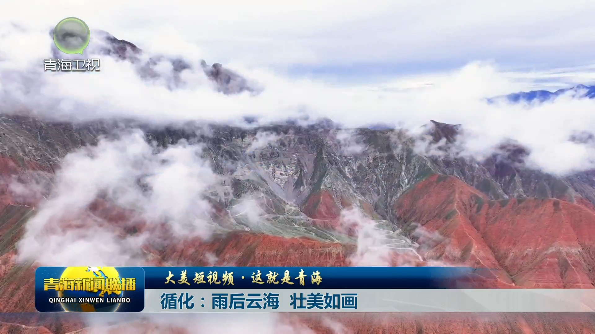 【大美短視頻·這就是青海】循化：雨后云海 壯美如畫