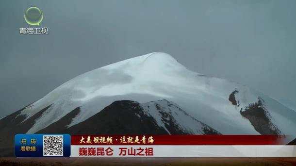 【大美短視頻·這就是青海】巍巍昆侖 萬山之祖