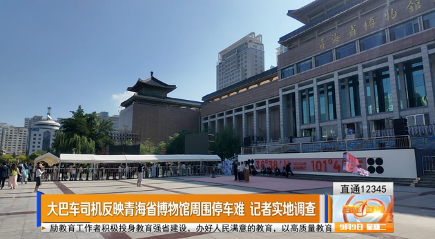 【直通12345】大巴車司機反映青海省博物館周圍停車難 記者實地調(diào)查