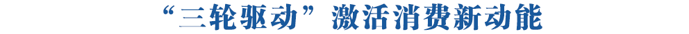 【新时代 新征程 新伟业 高质量发展调研行】“三轮驱动”激活消费新动能——青海县域经济发展观察·城西篇