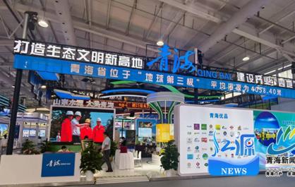 青海特色展区亮相服贸会 签约金额超1500万元