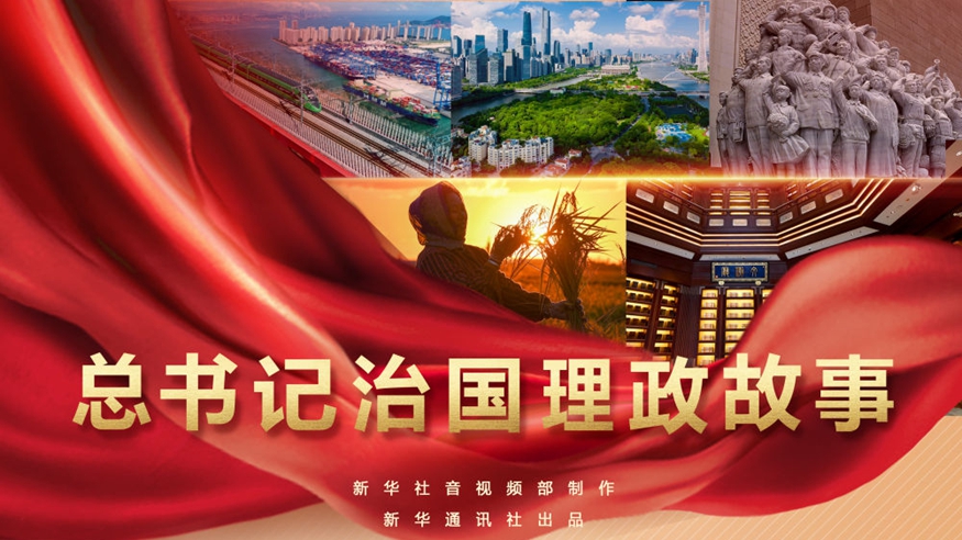 新華社推出系列視頻《總書(shū)記治國(guó)理政故事》