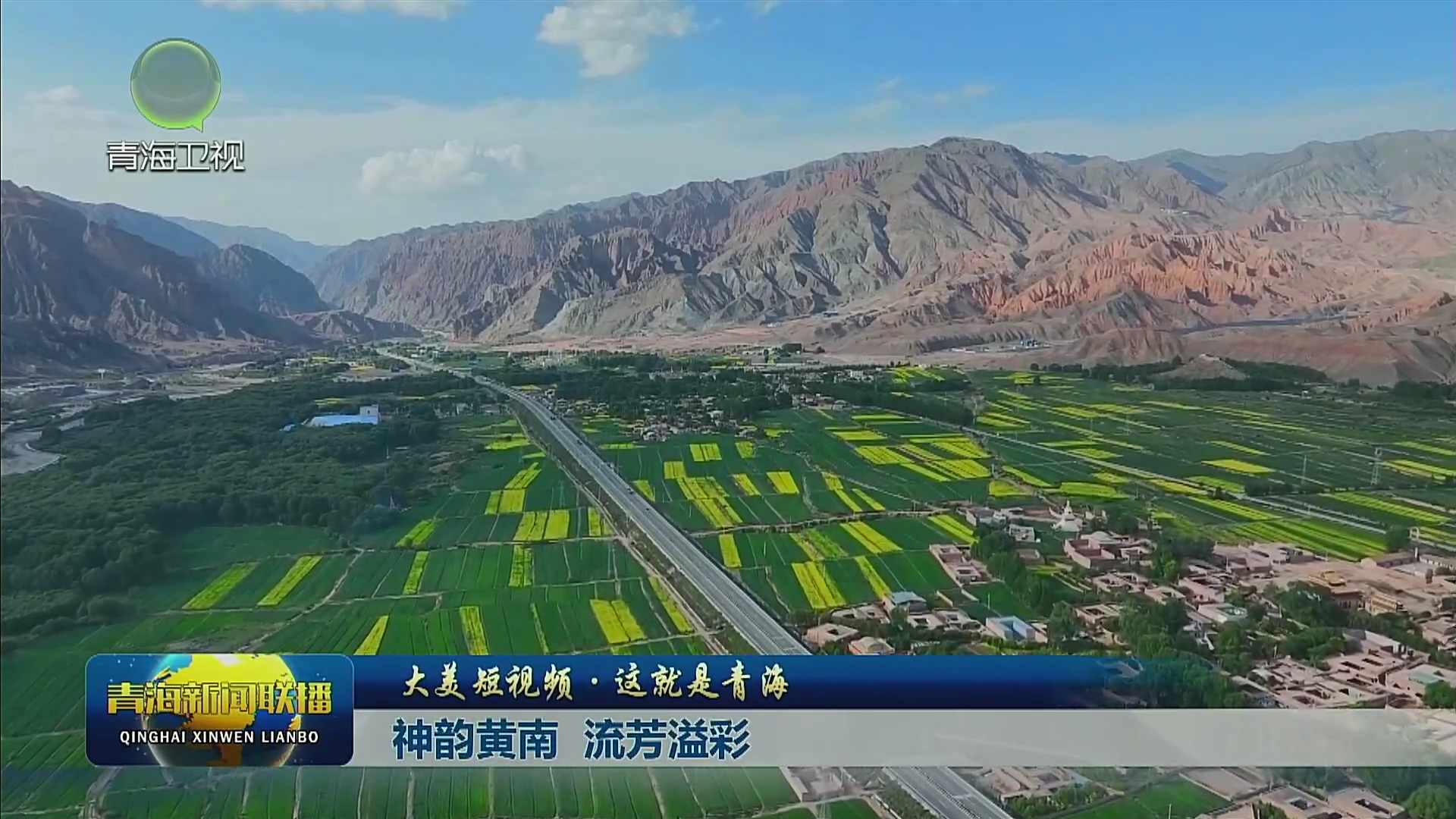 【大美短视频·这就是青海】神韵黄南 流芳溢彩