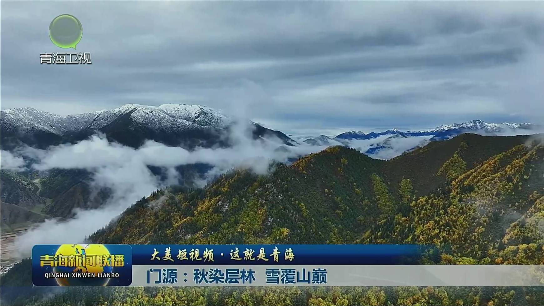 【大美短视频·这就是青海】门源：秋染层林 雪覆山巅