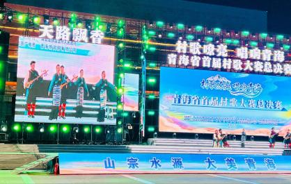 村歌为笔，绘就青海乡村振兴文化长卷——青海省首届村歌大赛综述