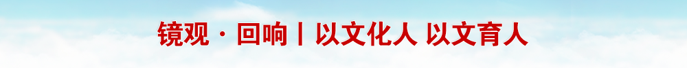 镜观·回响丨以文化人 以文育人