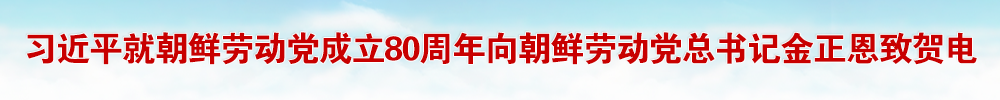 习近平就朝鲜劳动党成立80周年向朝鲜劳动党总书记金正恩致贺电