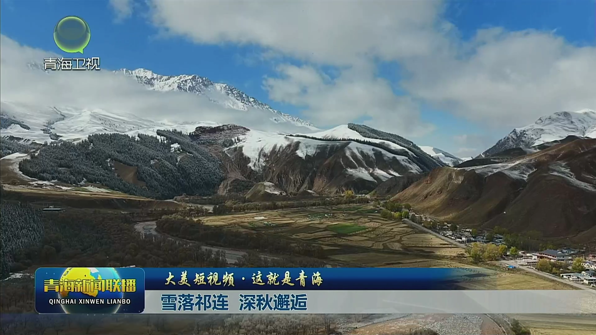 【大美短視頻·這就是青海】雪落祁連 深秋邂逅