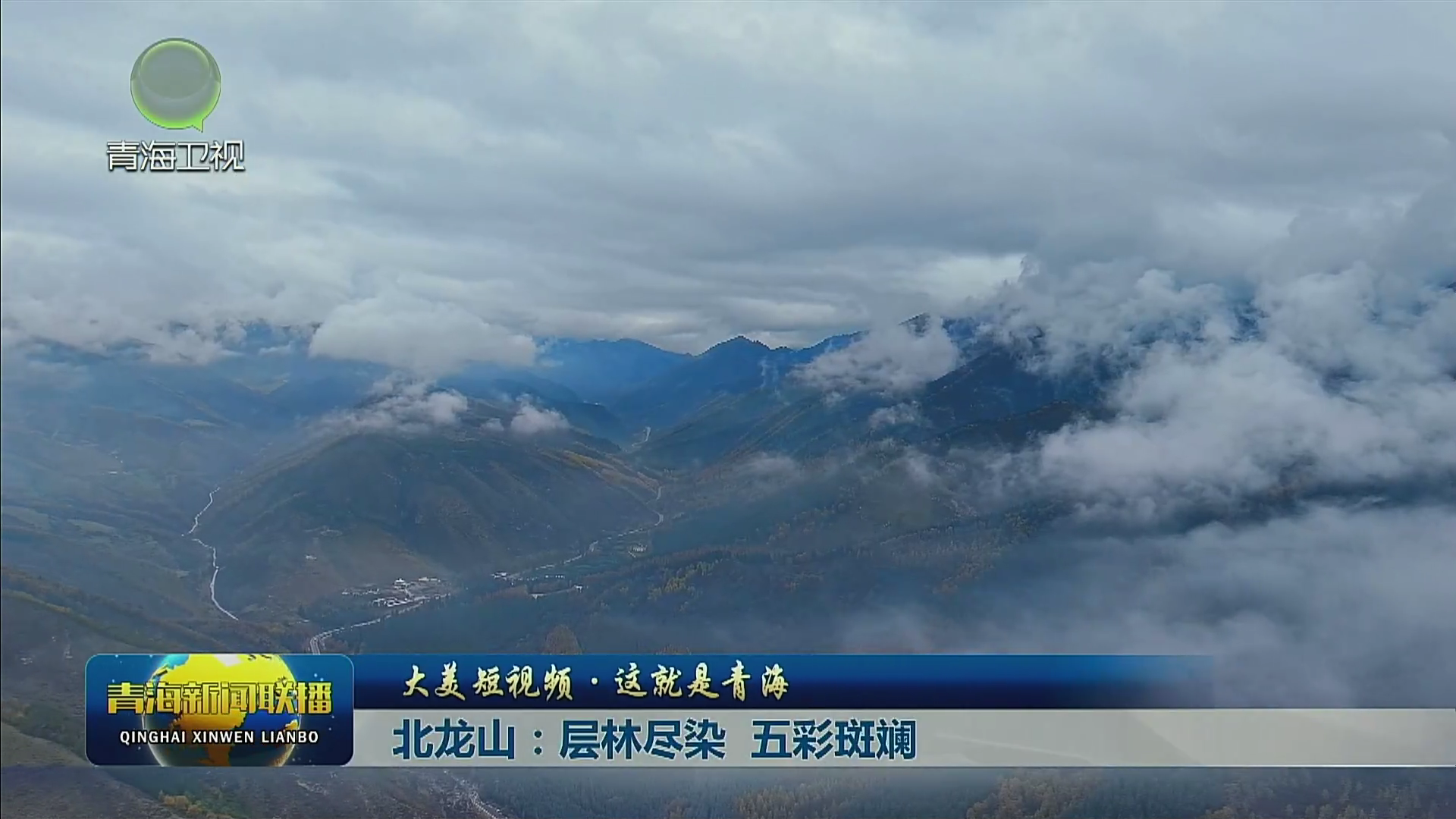 【大美短视频·这就是青海】北龙山：层林尽染 五彩斑斓