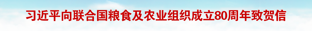 习近平向联合国粮食及农业组织成立80周年致贺信