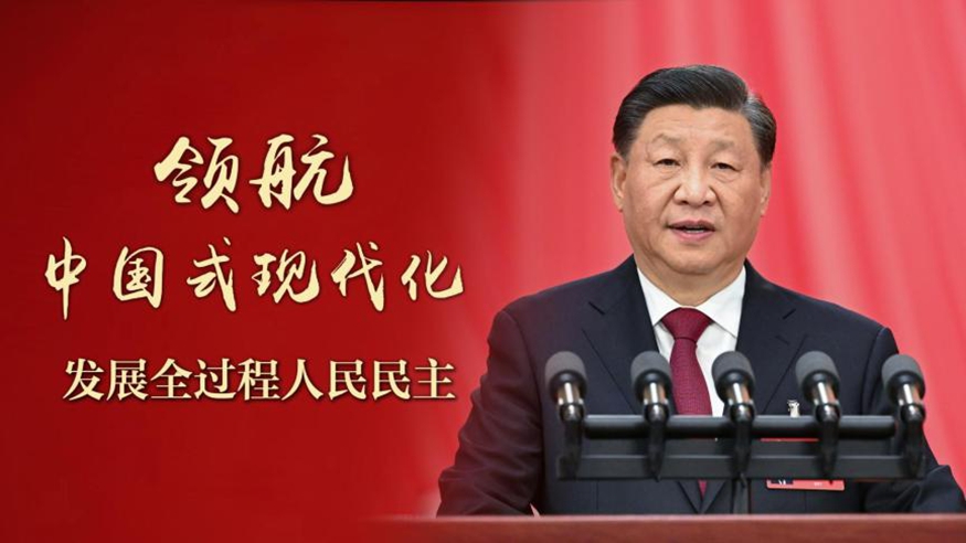 领航中国式现代化｜发展全过程人民民主