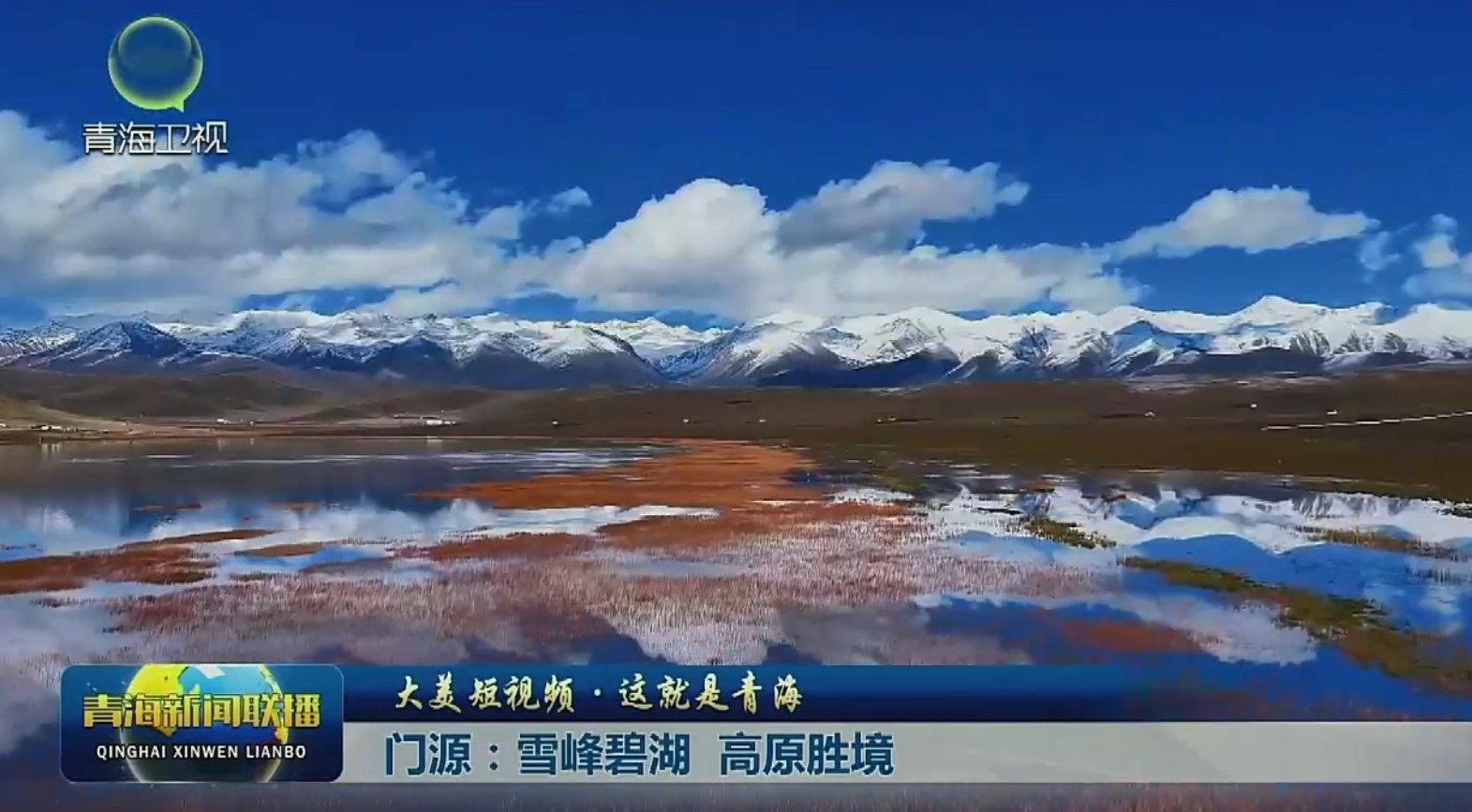 【大美短視頻·這就是青?！块T源：雪峰碧湖 高原勝境