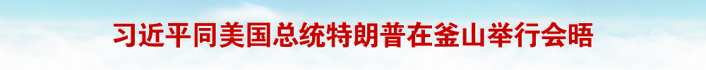 习近平同美国总统特朗普在釜山举行会晤