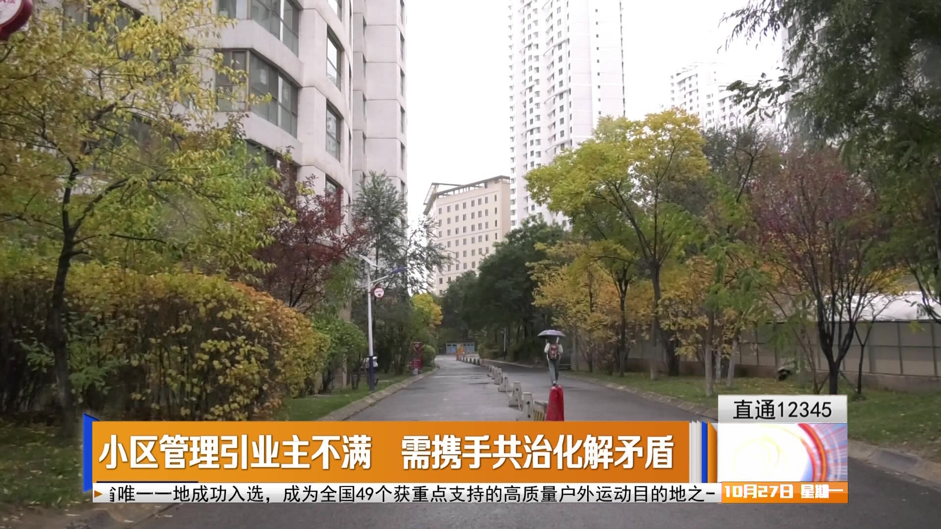 【直通12345】小區(qū)管理引業(yè)主不滿 需攜手共治化解矛盾