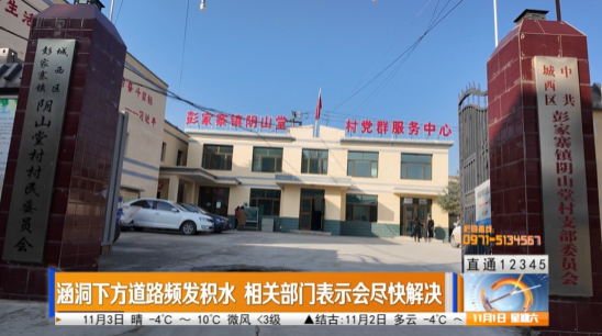 【直通12345】涵洞下方道路頻發積水 相關部門表示盡快解決