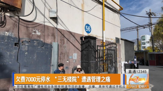 【直通12345】欠費7000元停水 “三無樓院”遭遇管理之痛