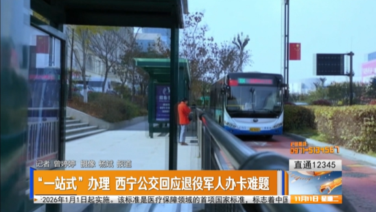 【直通12345】“一站式”辦理 西寧公交回應退役軍人辦卡難題