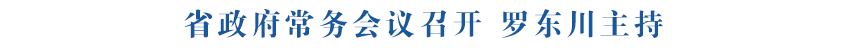 省政府常务会议召开 罗东川主持