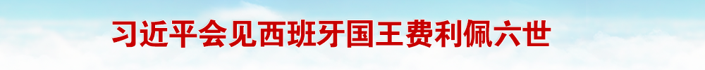 习近平会见西班牙国王费利佩六世