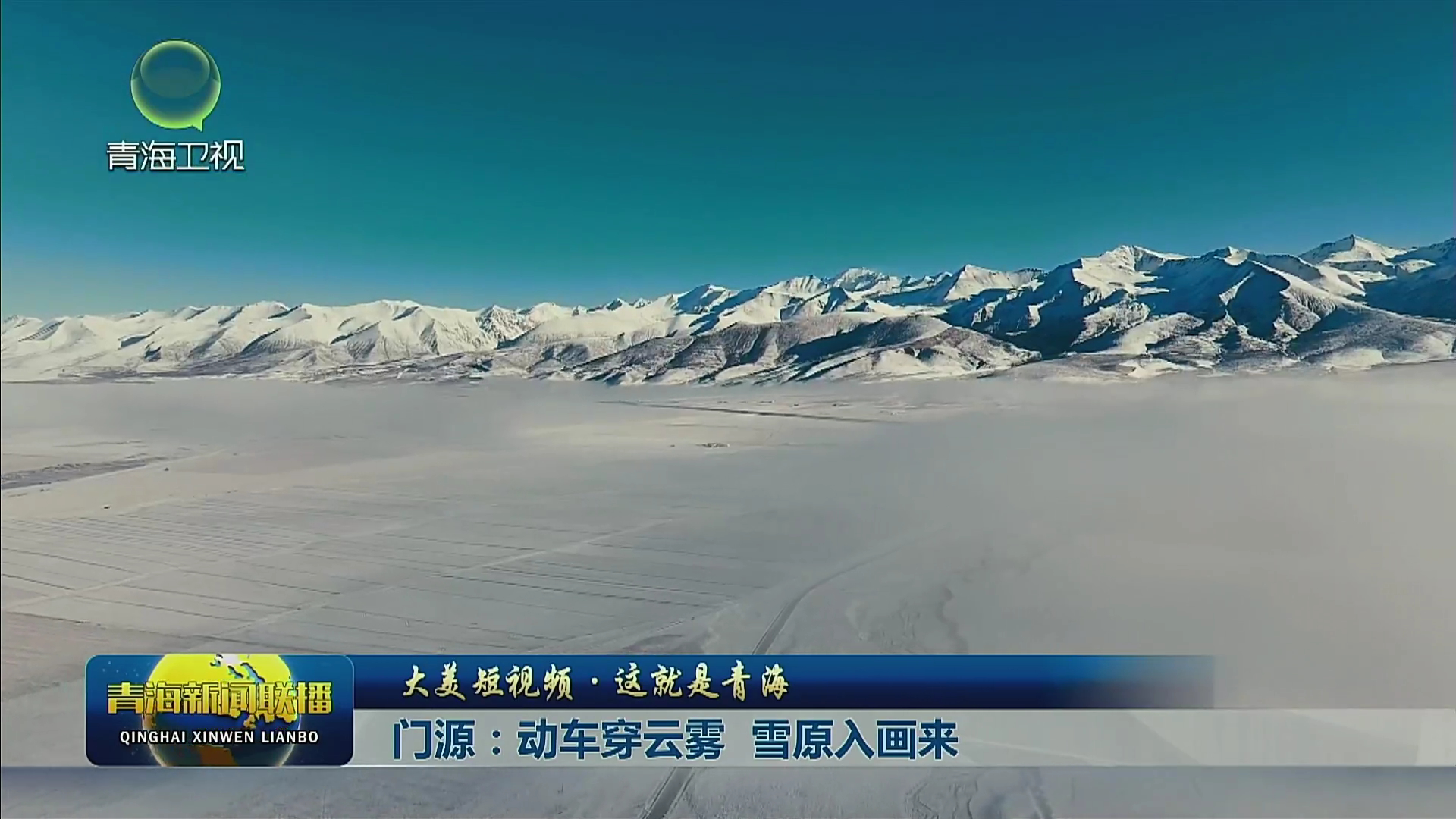 【大美短视频·这就是青海】门源：动车穿云雾 雪原入画来