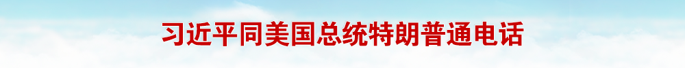 習近平同美國總統特朗普通電話