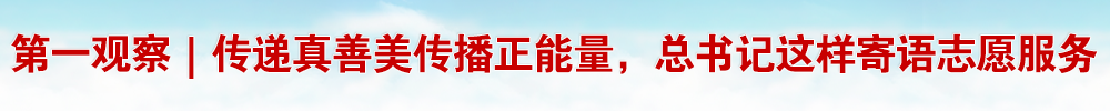 第一觀察｜傳遞真善美傳播正能量，總書記這樣寄語志愿服務