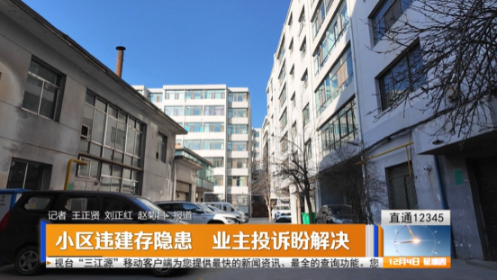 【直通12345】小區(qū)違建存隱患 業(yè)主投訴盼解決
