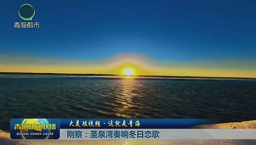 【大美短视频·这就是青海】刚察：圣泉湾奏响冬日恋歌
