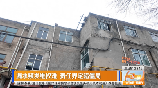 【直通12345】漏水频发维权难 责任界定陷僵局