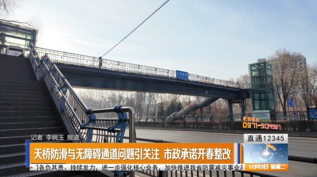 【直通12345】天桥防滑与无障碍通道问题引关注 市政承诺开春整改