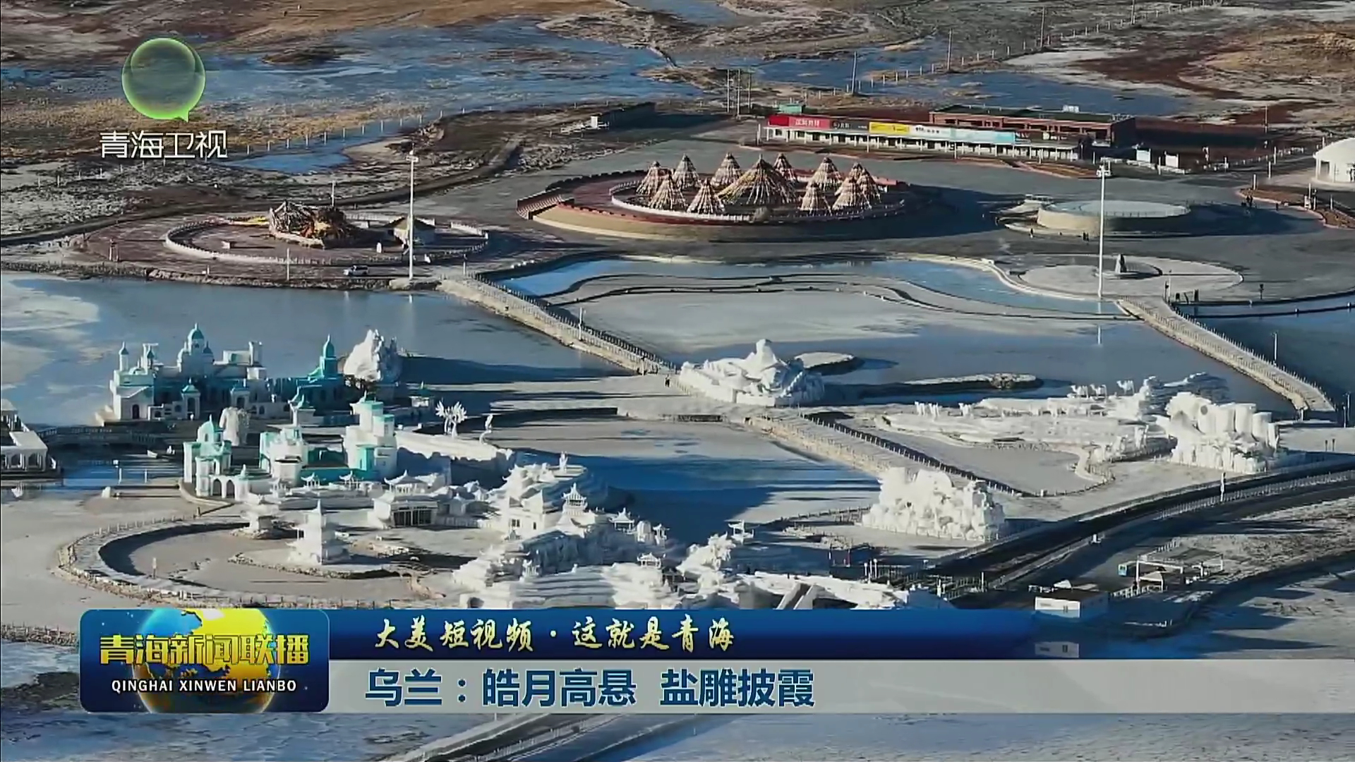 【大美短视频·这就是青海】乌兰：皓月高悬 盐雕披霞