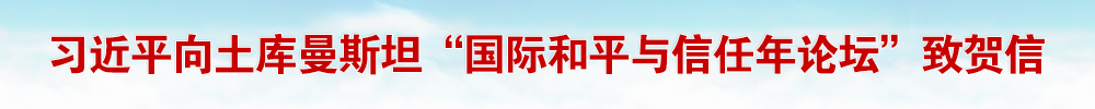 习近平向土库曼斯坦“国际和平与信任年论坛”致贺信