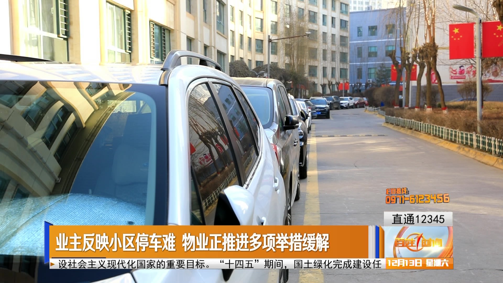 【直通12345】业主反映小区停车难 物业正推进多项举措缓解