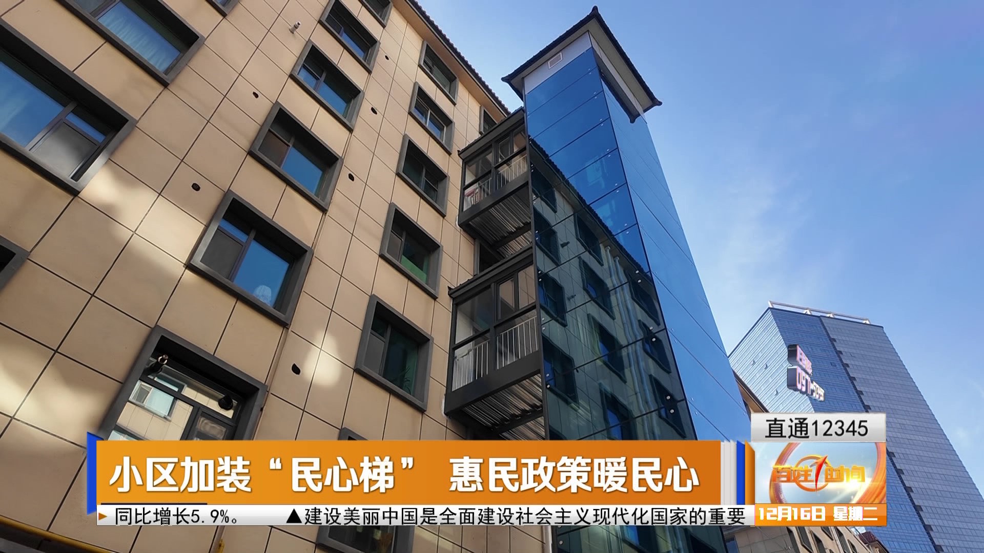 【直通12345】小區(qū)加裝“民心梯” 惠民政策暖民心