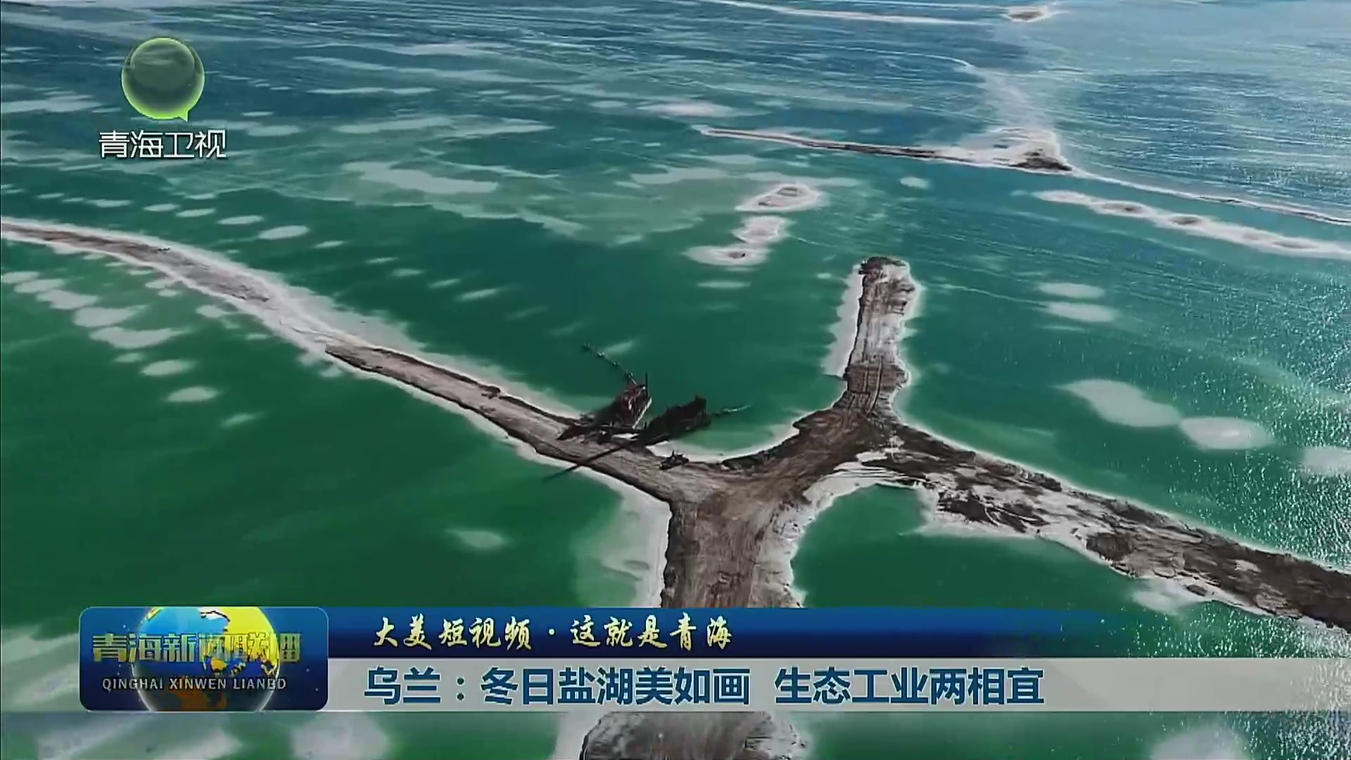 【大美短视频·这就是青海】乌兰：冬日盐湖美如画 生态工业两相宜