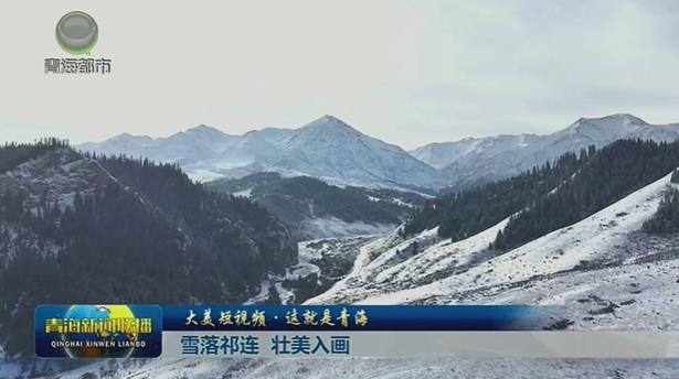 【大美短视频·这就是青海】雪落祁连 壮美入画