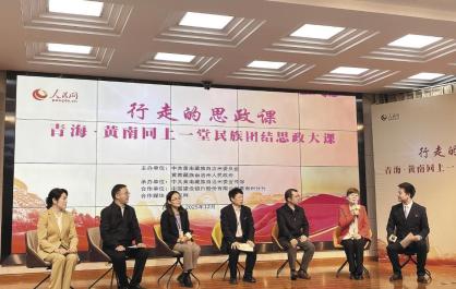 一堂思政课 铺就同心路——青海黄南州“行走的思政课·同上一堂民族团结思政大课”活动见闻