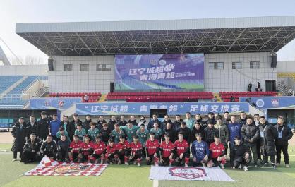 高原足球赛 情谊暖寒冬——辽青足球交流赛现场见闻