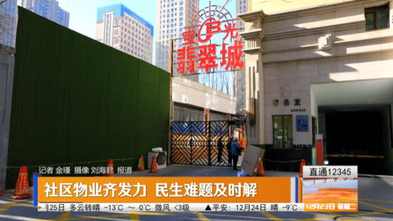 【直通12345】社區(qū)物業(yè)齊發(fā)力 民生難題及時解