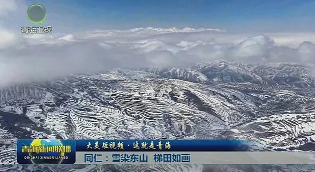 【大美短視頻·這就是青?！壳嗪＃河舛?邂逅2026第一縷陽(yáng)光