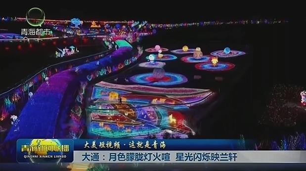 【大美短视频·这就是青海】大通：月色朦胧灯火喧 星光闪烁映兰轩