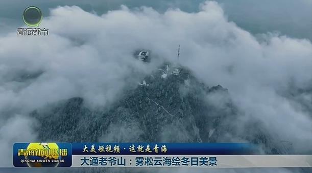 【大美短視頻·這就是青?！看笸ɡ蠣斏剑红F凇云海繪冬日美景