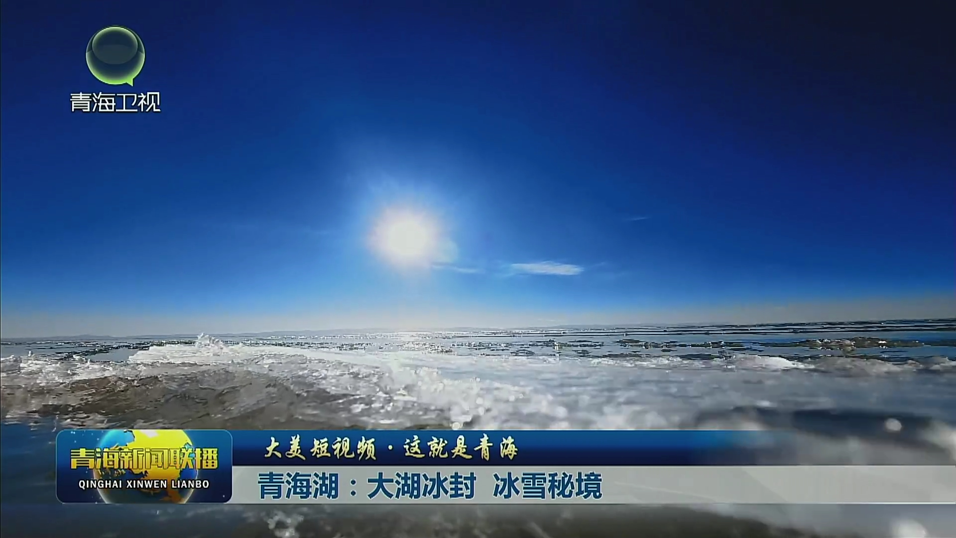 【大美短視頻·這就是青?！壳嗪：捍蠛?冰雪秘境